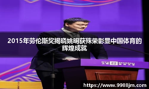2015年劳伦斯奖揭晓姚明获殊荣彰显中国体育的辉煌成就