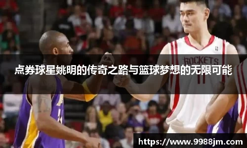 点券球星姚明的传奇之路与篮球梦想的无限可能