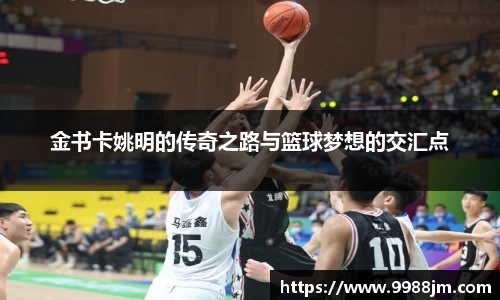 金书卡姚明的传奇之路与篮球梦想的交汇点
