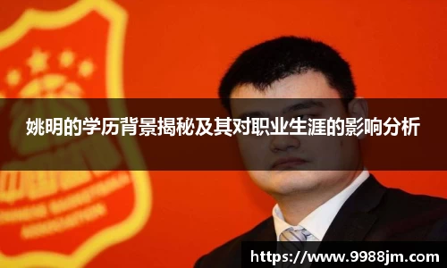 姚明的学历背景揭秘及其对职业生涯的影响分析