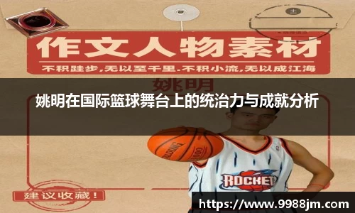 姚明在国际篮球舞台上的统治力与成就分析