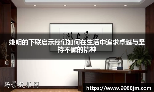 姚明的下联启示我们如何在生活中追求卓越与坚持不懈的精神