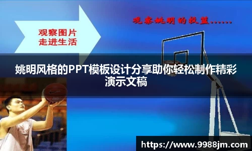姚明风格的PPT模板设计分享助你轻松制作精彩演示文稿