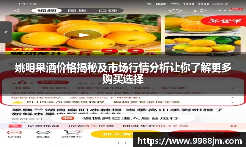 姚明果酒价格揭秘及市场行情分析让你了解更多购买选择