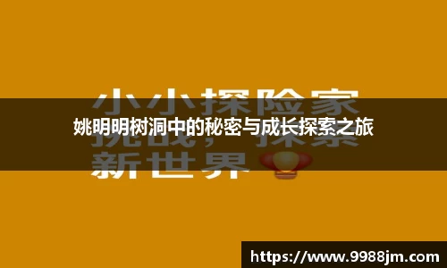 姚明明树洞中的秘密与成长探索之旅
