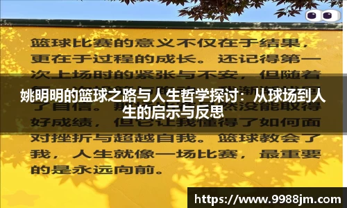 姚明明的篮球之路与人生哲学探讨：从球场到人生的启示与反思