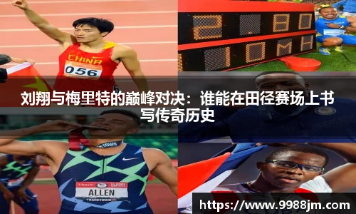 刘翔与梅里特的巅峰对决：谁能在田径赛场上书写传奇历史