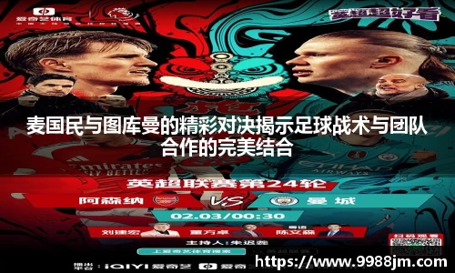 麦国民与图库曼的精彩对决揭示足球战术与团队合作的完美结合