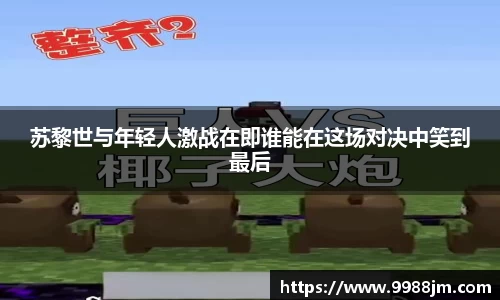 苏黎世与年轻人激战在即谁能在这场对决中笑到最后