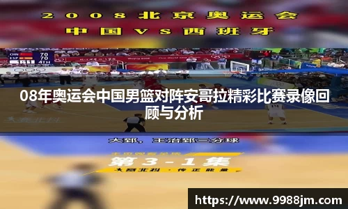 08年奥运会中国男篮对阵安哥拉精彩比赛录像回顾与分析