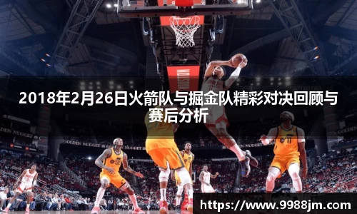 2018年2月26日火箭队与掘金队精彩对决回顾与赛后分析