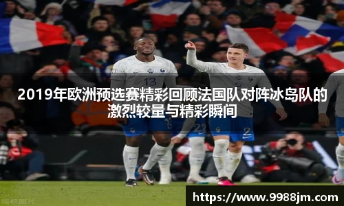 2019年欧洲预选赛精彩回顾法国队对阵冰岛队的激烈较量与精彩瞬间
