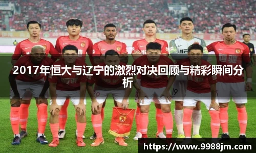 2017年恒大与辽宁的激烈对决回顾与精彩瞬间分析