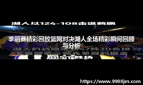 季前赛精彩回放篮网对决湖人全场精彩瞬间回顾与分析