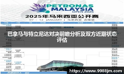 巴拿马与特立尼达对决前瞻分析及双方近期状态评估