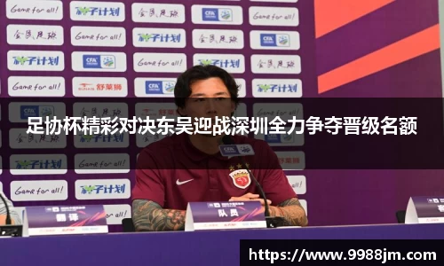 足协杯精彩对决东吴迎战深圳全力争夺晋级名额