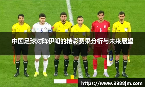 中国足球对阵伊朗的精彩赛果分析与未来展望