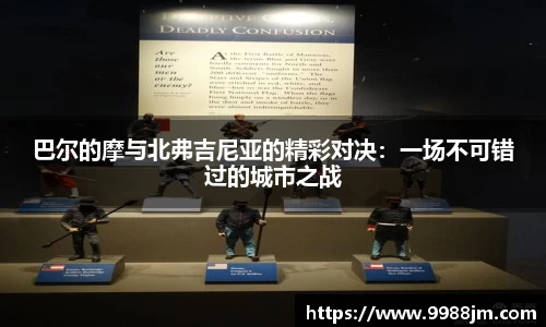 巴尔的摩与北弗吉尼亚的精彩对决：一场不可错过的城市之战