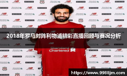 2018年罗马对阵利物浦精彩直播回顾与赛况分析