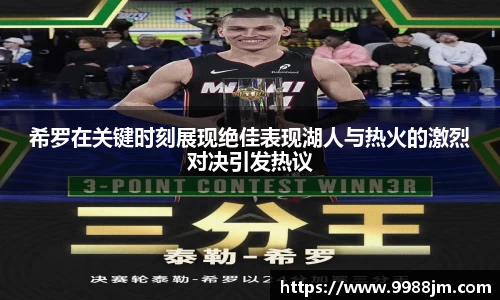 希罗在关键时刻展现绝佳表现湖人与热火的激烈对决引发热议