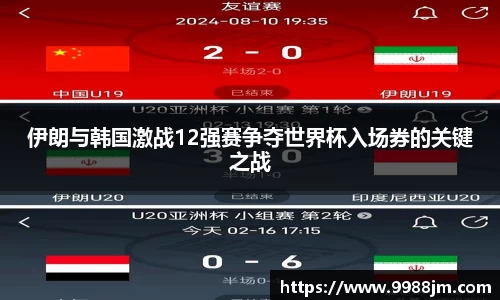 伊朗与韩国激战12强赛争夺世界杯入场券的关键之战