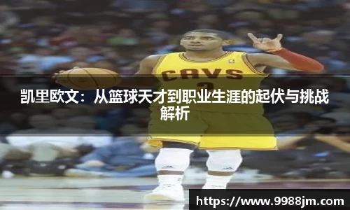 凯里欧文：从篮球天才到职业生涯的起伏与挑战解析