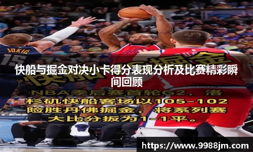 快船与掘金对决小卡得分表现分析及比赛精彩瞬间回顾