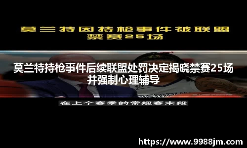 莫兰特持枪事件后续联盟处罚决定揭晓禁赛25场并强制心理辅导