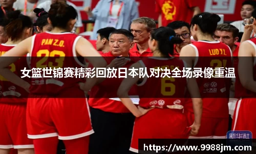 女篮世锦赛精彩回放日本队对决全场录像重温